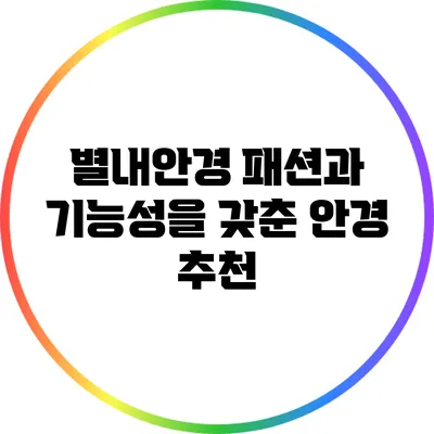 별내안경: 패션과 기능성을 갖춘 안경 추천