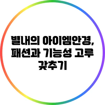 별내의 아이엠안경, 패션과 기능성 고루 갖추기