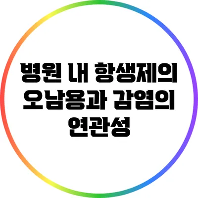 병원 내 항생제의 오남용과 감염의 연관성