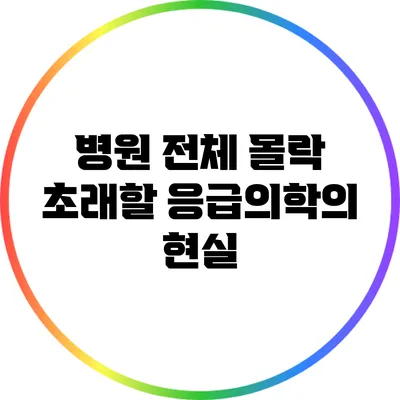 병원 전체 몰락 초래할 응급의학의 현실