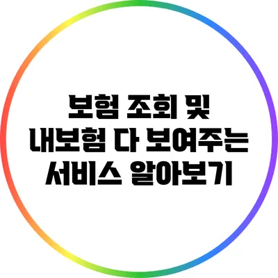 보험 조회 및 내보험 다 보여주는 서비스 알아보기