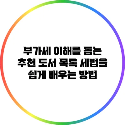 부가세 이해를 돕는 추천 도서 목록: 세법을 쉽게 배우는 방법