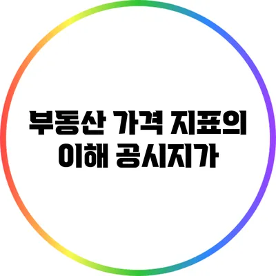 부동산 가격 지표의 이해: 공시지가