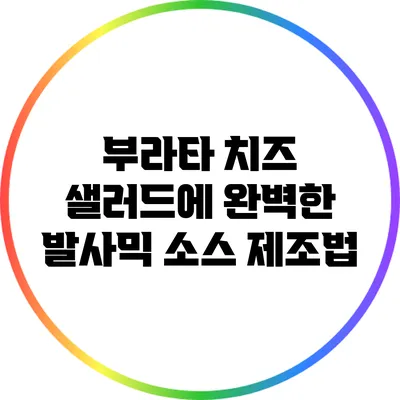 부라타 치즈 샐러드에 완벽한 발사믹 소스 제조법