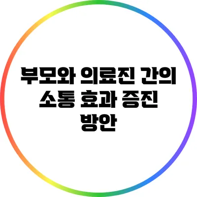부모와 의료진 간의 소통 효과 증진 방안