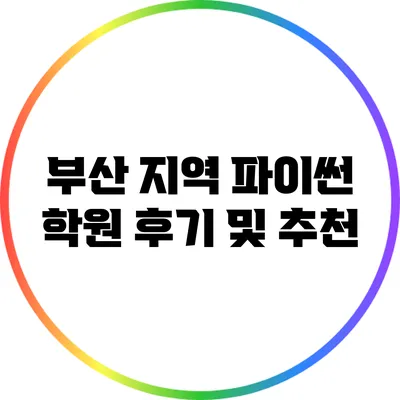 부산 지역 파이썬 학원 후기 및 추천
