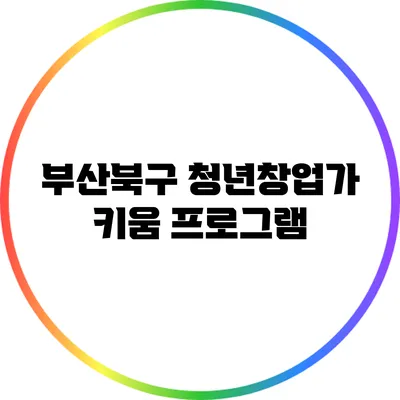 부산북구 청년창업가 키움 프로그램