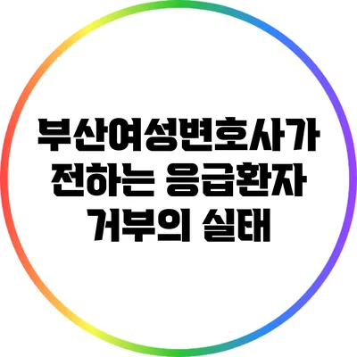 부산여성변호사가 전하는 응급환자 거부의 실태