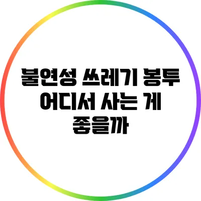 불연성 쓰레기 봉투: 어디서 사는 게 좋을까?
