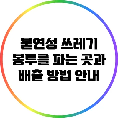 불연성 쓰레기 봉투를 파는 곳과 배출 방법 안내