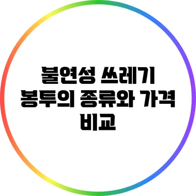 불연성 쓰레기 봉투의 종류와 가격 비교