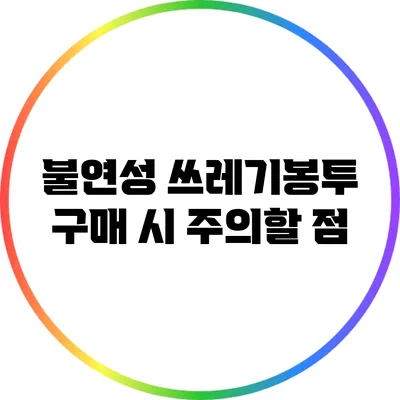 불연성 쓰레기봉투 구매 시 주의할 점
