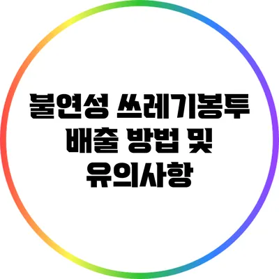 불연성 쓰레기봉투 배출 방법 및 유의사항