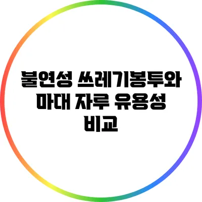 불연성 쓰레기봉투와 마대 자루 유용성 비교