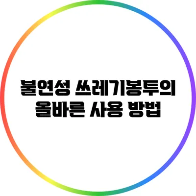 불연성 쓰레기봉투의 올바른 사용 방법