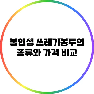 불연성 쓰레기봉투의 종류와 가격 비교