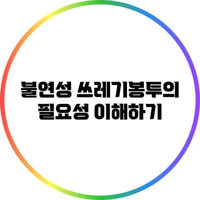 불연성 쓰레기봉투의 필요성 이해하기