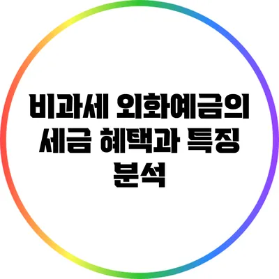 비과세 외화예금의 세금 혜택과 특징 분석