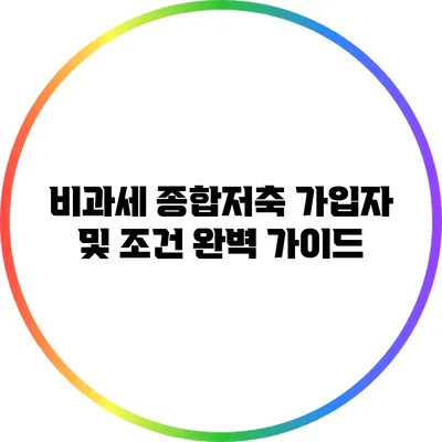 비과세 종합저축 가입자 및 조건 완벽 가이드