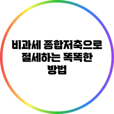 비과세 종합저축으로 절세하는 똑똑한 방법