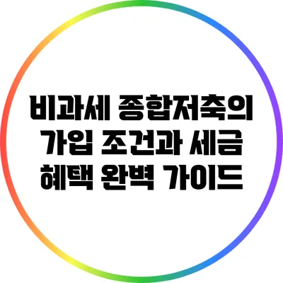 비과세 종합저축의 가입 조건과 세금 혜택 완벽 가이드