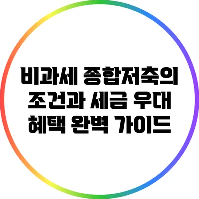 비과세 종합저축의 조건과 세금 우대 혜택 완벽 가이드
