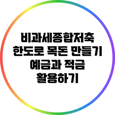 비과세종합저축 한도로 목돈 만들기: 예금과 적금 활용하기