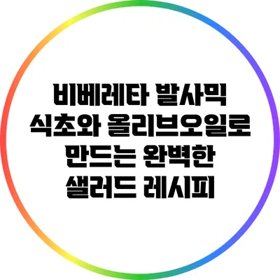 비베레타 발사믹 식초와 올리브오일로 만드는 완벽한 샐러드 레시피