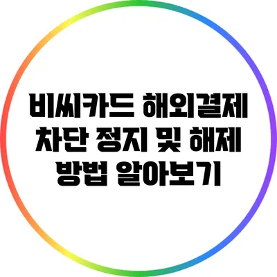 비씨카드 해외결제 차단 정지 및 해제 방법 알아보기