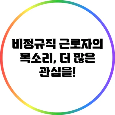 비정규직 근로자의 목소리, 더 많은 관심을!