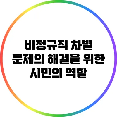 비정규직 차별 문제의 해결을 위한 시민의 역할