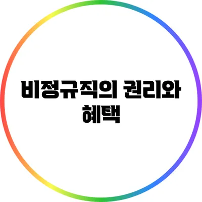 비정규직의 권리와 혜택