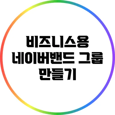 비즈니스용 네이버밴드 그룹 만들기