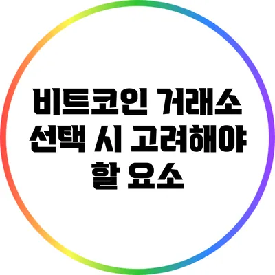 비트코인 거래소 선택 시 고려해야 할 요소