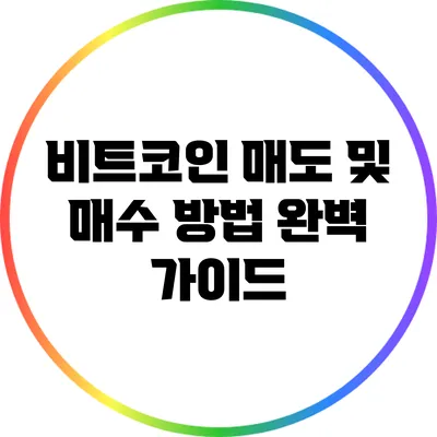 비트코인 매도 및 매수 방법 완벽 가이드