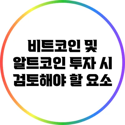 비트코인 및 알트코인 투자 시 검토해야 할 요소
