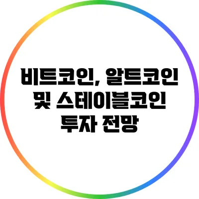 비트코인, 알트코인 및 스테이블코인 투자 전망