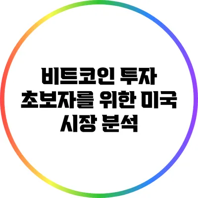 비트코인 투자 초보자를 위한 미국 시장 분석