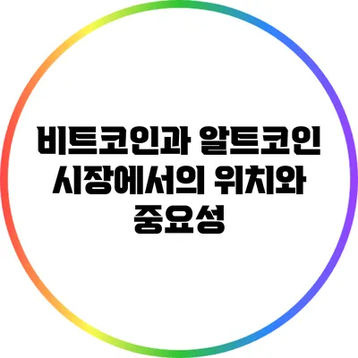 비트코인과 알트코인: 시장에서의 위치와 중요성