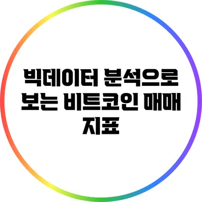 빅데이터 분석으로 보는 비트코인 매매 지표