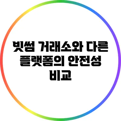 빗썸 거래소와 다른 플랫폼의 안전성 비교