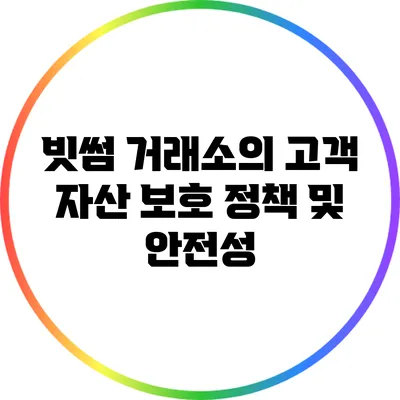 빗썸 거래소의 고객 자산 보호 정책 및 안전성