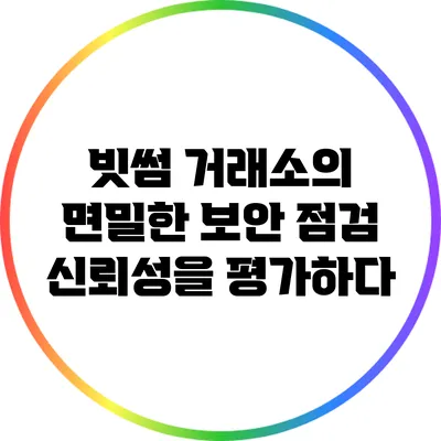 빗썸 거래소의 면밀한 보안 점검: 신뢰성을 평가하다