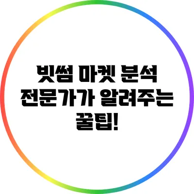 빗썸 마켓 분석: 전문가가 알려주는 꿀팁!