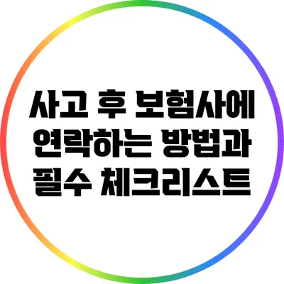 사고 후 보험사에 연락하는 방법과 필수 체크리스트