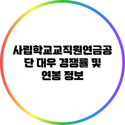 사립학교교직원연금공단 대우: 경쟁률 및 연봉 정보