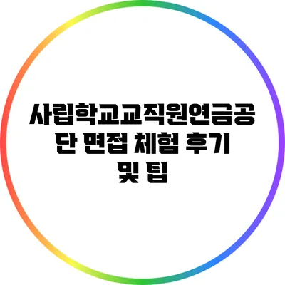 사립학교교직원연금공단 면접 체험 후기 및 팁