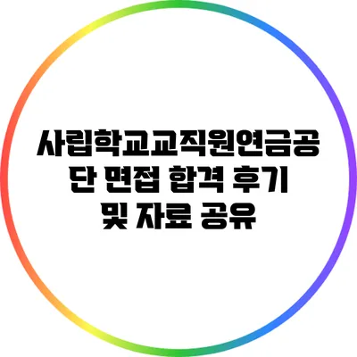 사립학교교직원연금공단 면접 합격 후기 및 자료 공유