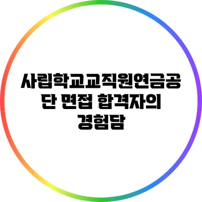 사립학교교직원연금공단 면접 합격자의 경험담