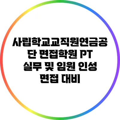 사립학교교직원연금공단 면접학원 PT 실무 및 임원 인성 면접 대비